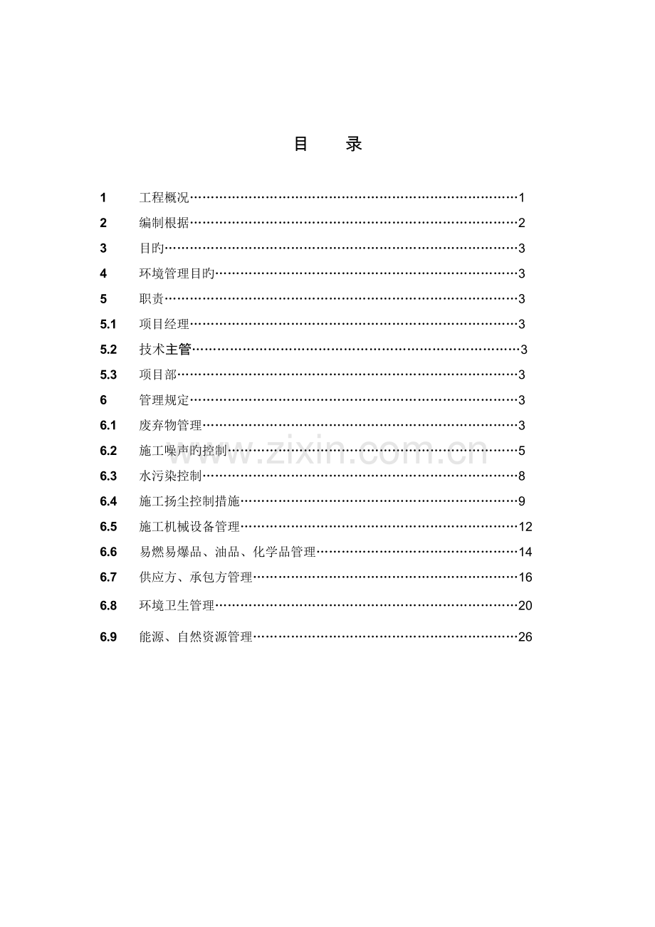 桓大环境保护管理专题方案.docx_第1页