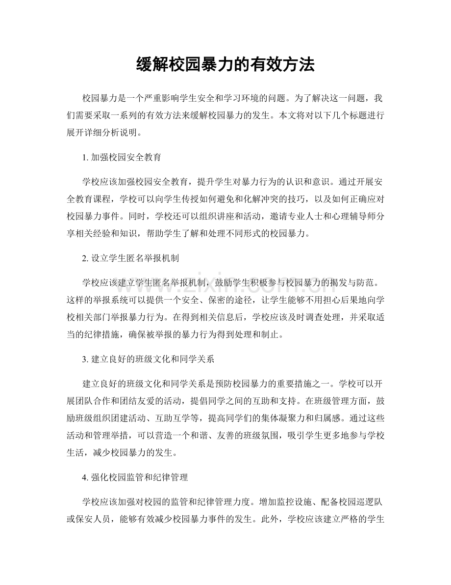 缓解校园暴力的有效方法.docx_第1页