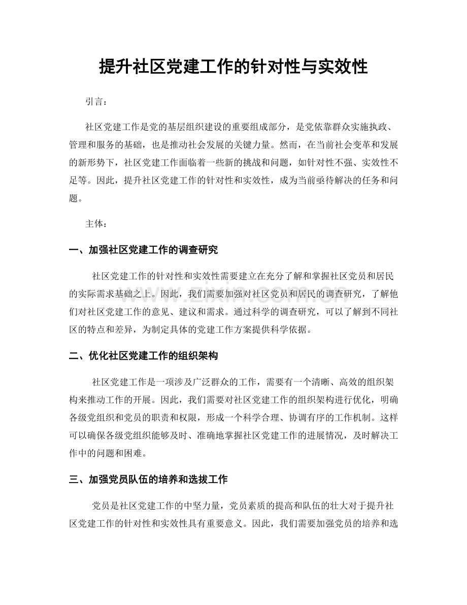 提升社区党建工作的针对性与实效性.docx_第1页