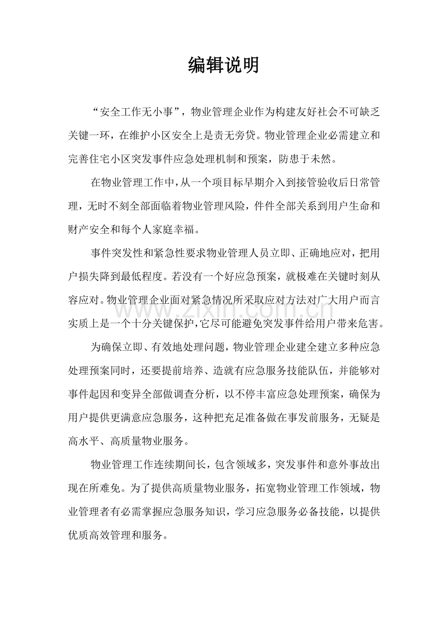 物业管理应急专题预案附件A.doc_第2页