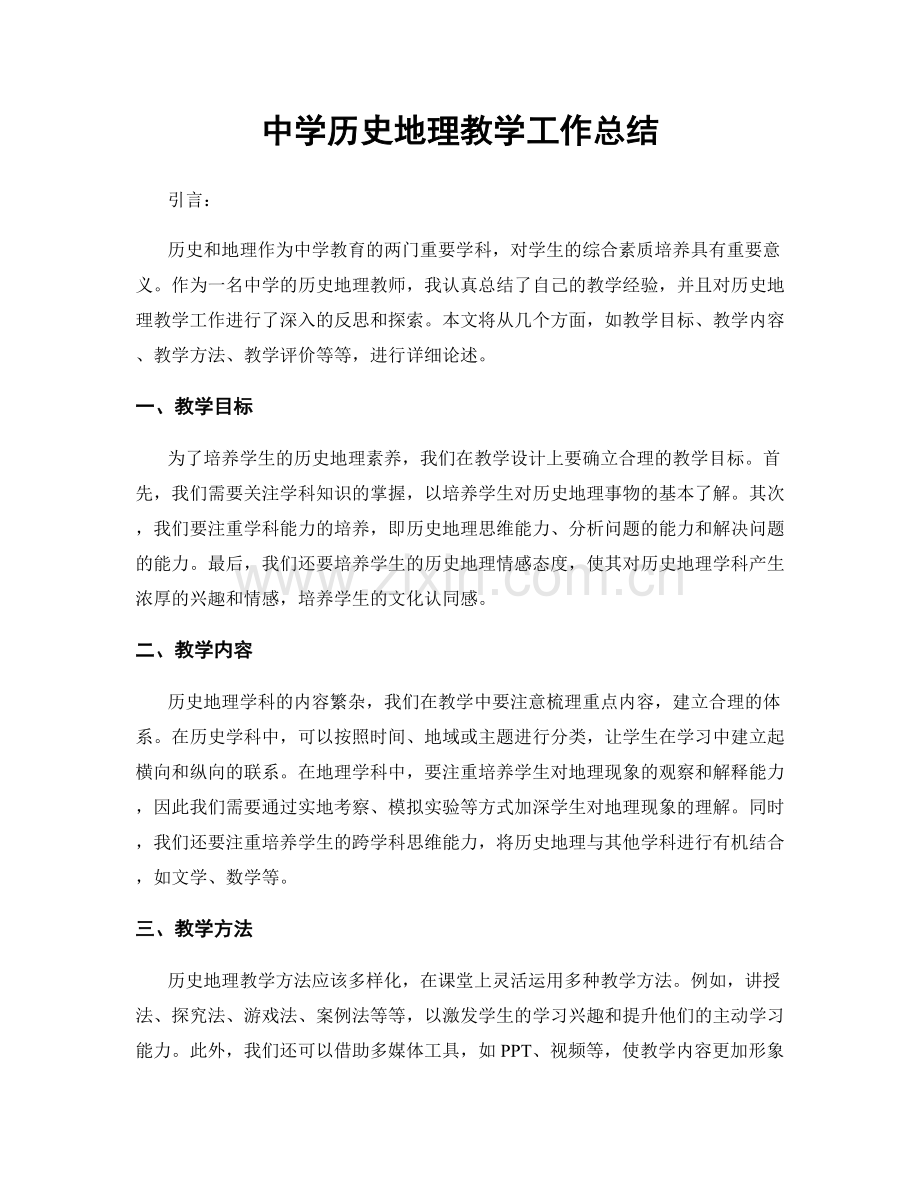 中学历史地理教学工作总结.docx_第1页