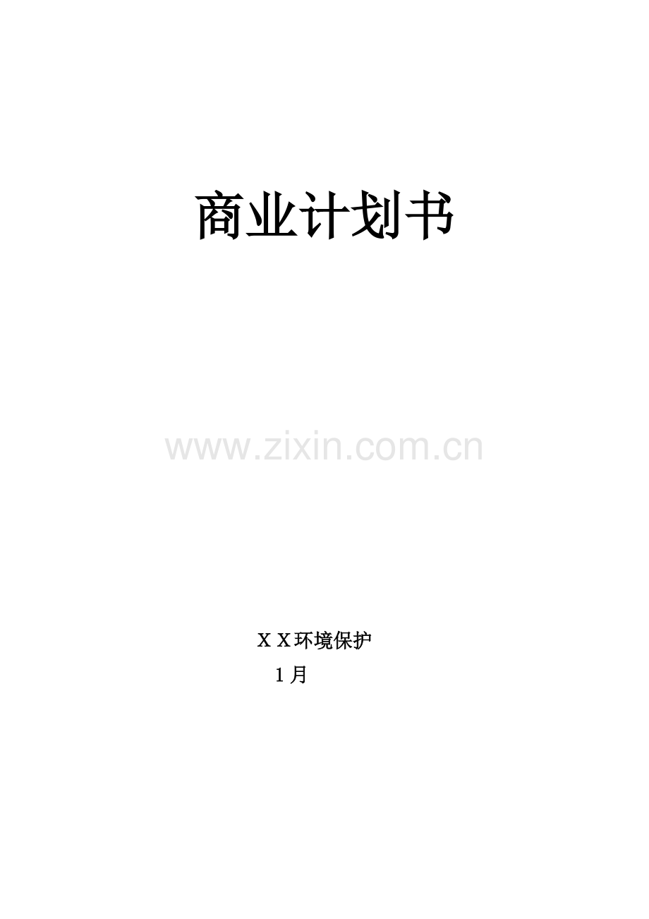 环保有限公司商业计划书样本.doc_第1页