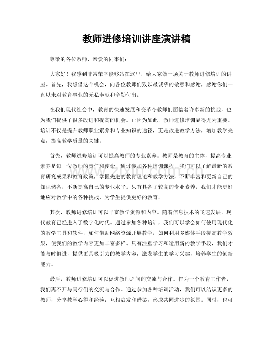 教师进修培训讲座演讲稿.docx_第1页