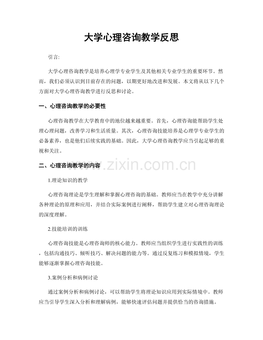 大学心理咨询教学反思.docx_第1页