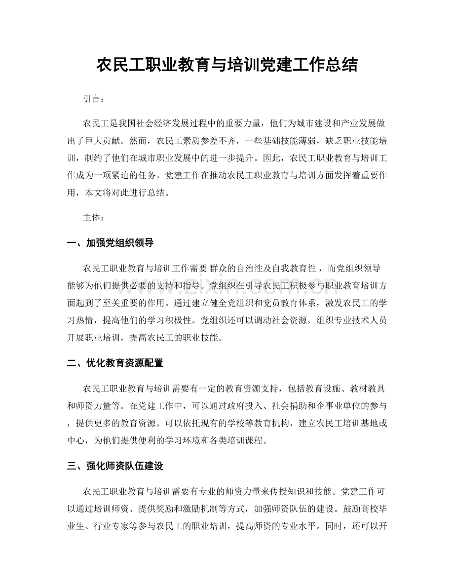 农民工职业教育与培训党建工作总结.docx_第1页