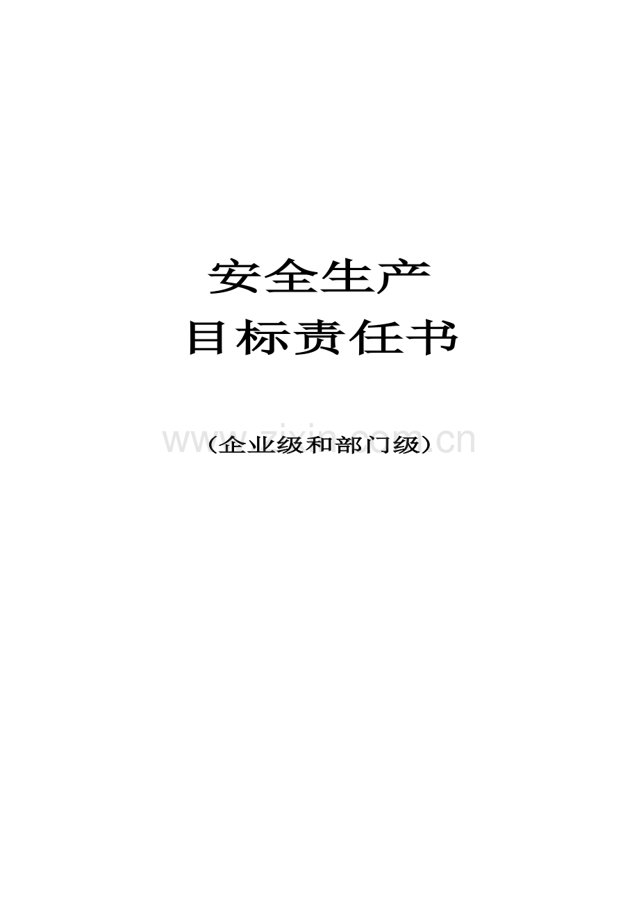 新版公司安全生产目标责任书模板.doc_第1页