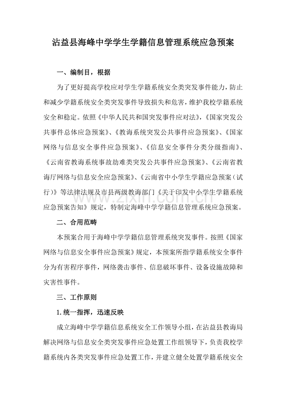 海峰中学学生学籍标准管理系统应急专项预案.doc_第1页