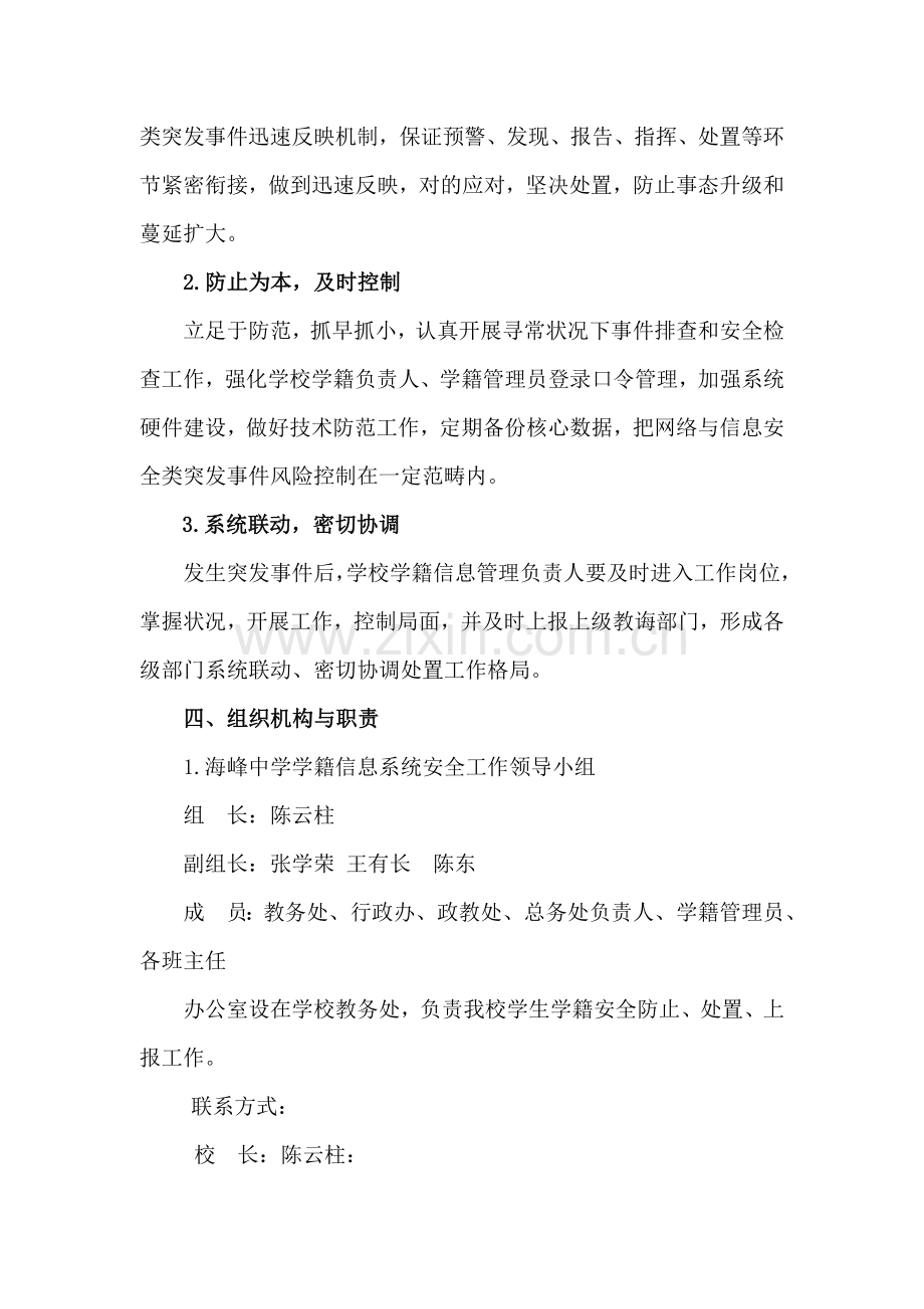 海峰中学学生学籍标准管理系统应急专项预案.doc_第2页