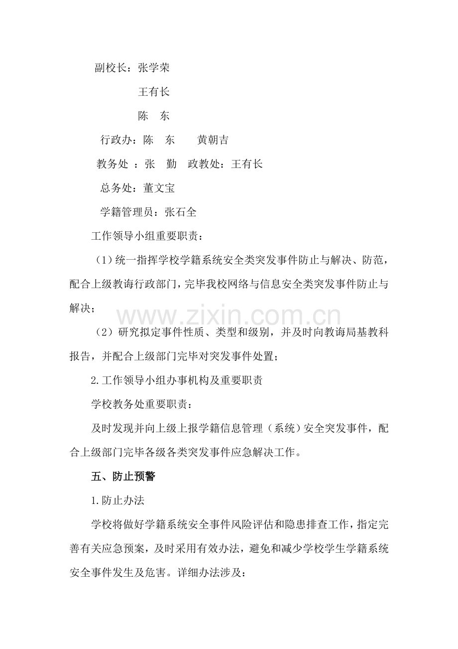 海峰中学学生学籍标准管理系统应急专项预案.doc_第3页