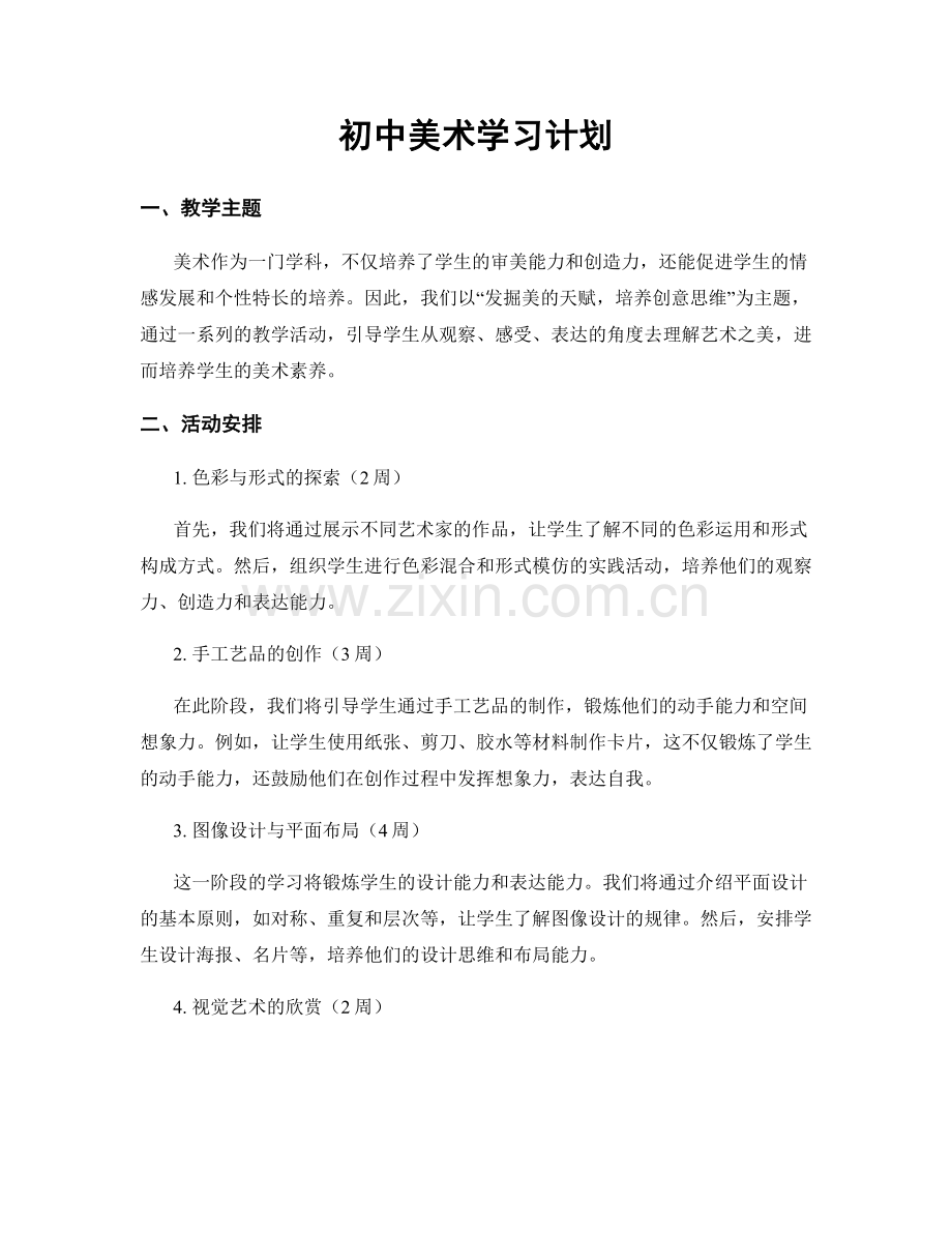 初中美术学习计划.docx_第1页