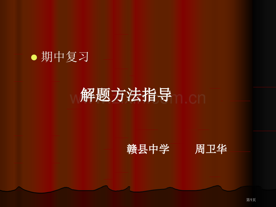 期中复习解题方法指导市公开课一等奖百校联赛特等奖课件.pptx_第1页