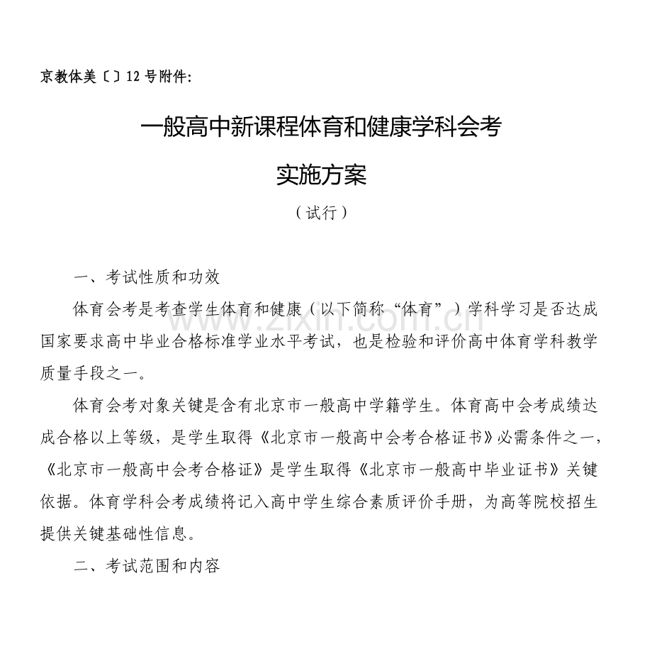 普通高中新课程体育与健康学科会考实施专项方案.doc_第1页