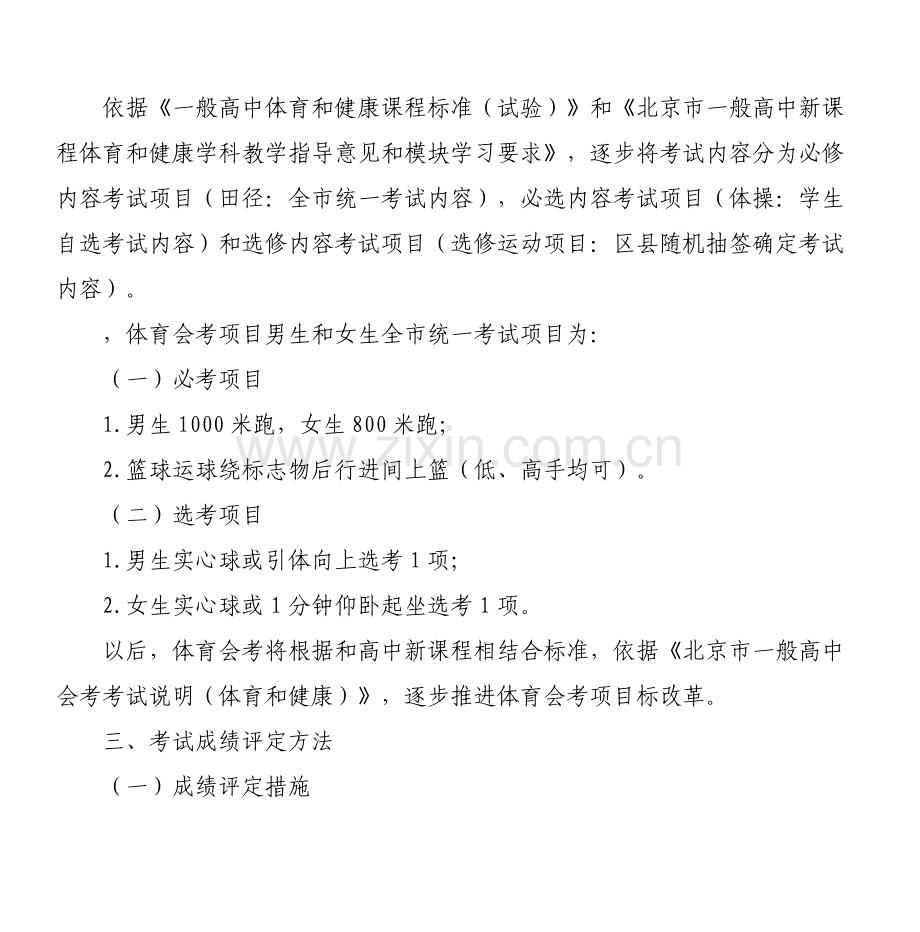 普通高中新课程体育与健康学科会考实施专项方案.doc_第2页