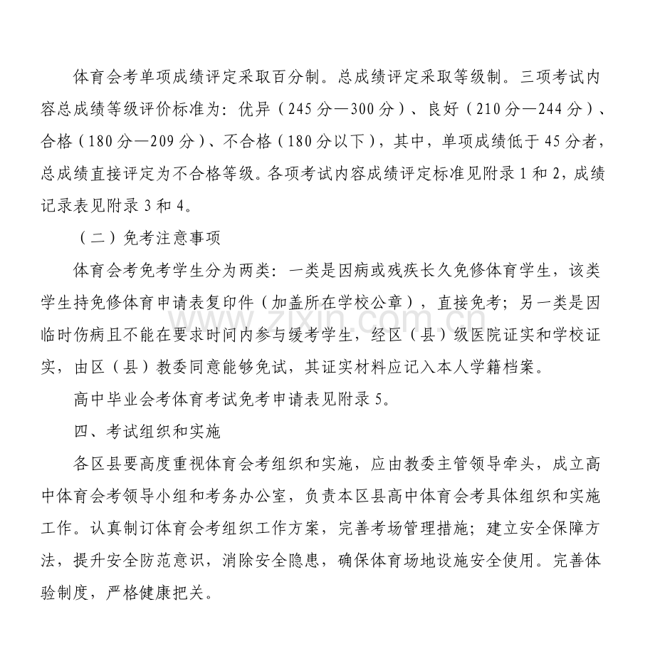 普通高中新课程体育与健康学科会考实施专项方案.doc_第3页