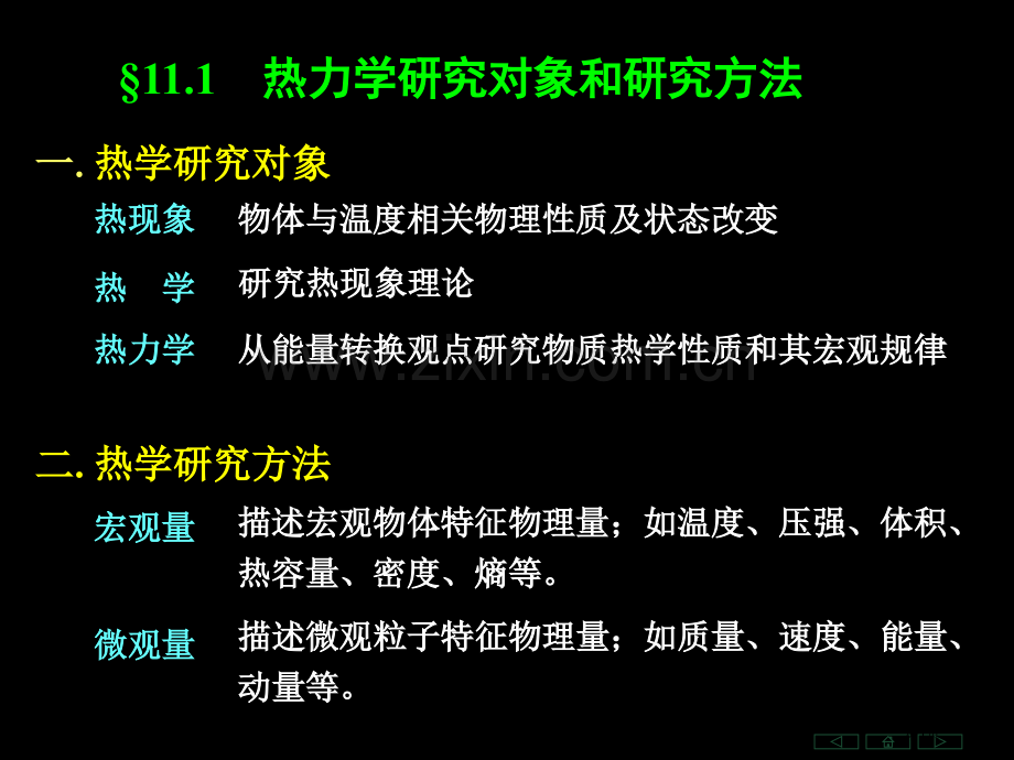 热力学基础大学物理省公共课一等奖全国赛课获奖课件.pptx_第1页