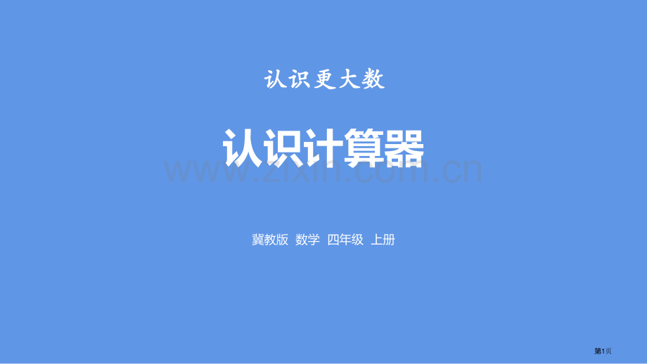 认识计算器认识更大的数省公开课一等奖新名师比赛一等奖课件.pptx_第1页