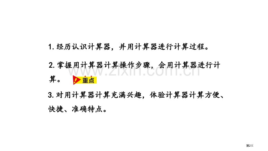 认识计算器认识更大的数省公开课一等奖新名师比赛一等奖课件.pptx_第2页