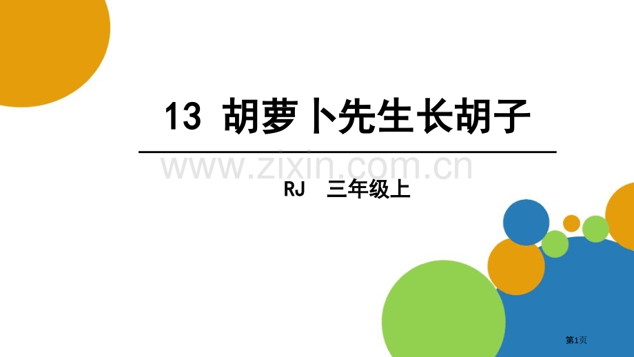 胡萝卜先生的长胡子课文课件省公开课一等奖新名师比赛一等奖课件.pptx_第1页