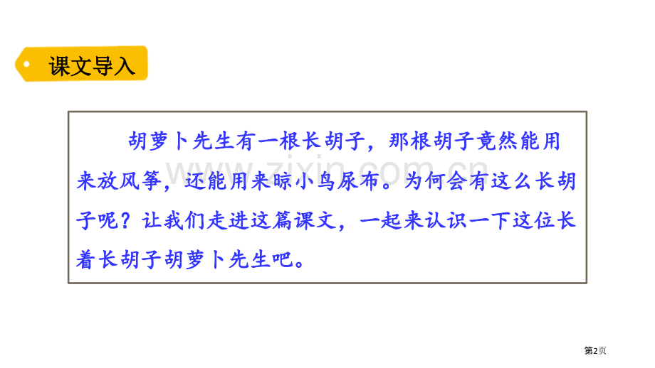 胡萝卜先生的长胡子课文课件省公开课一等奖新名师比赛一等奖课件.pptx_第2页