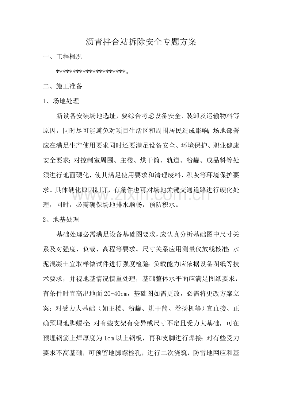 沥青拌合站安装使用拆除安全专业方案.doc_第1页