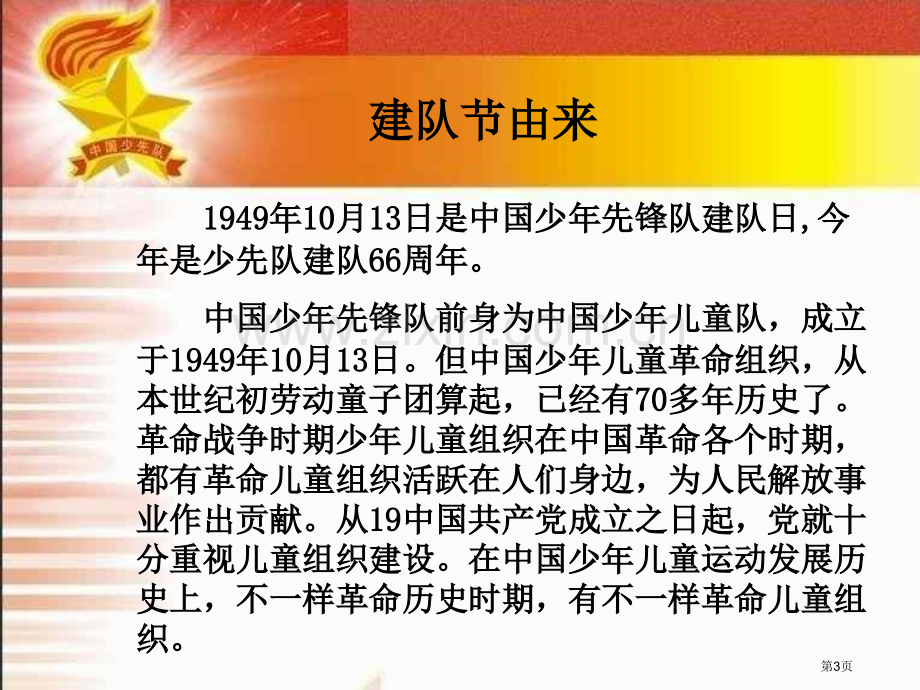 新编相约中国梦建队节主题班会专业知识省公共课一等奖全国赛课获奖课件.pptx_第3页