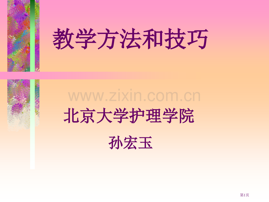 教学方法和技巧省公共课一等奖全国赛课获奖课件.pptx_第1页