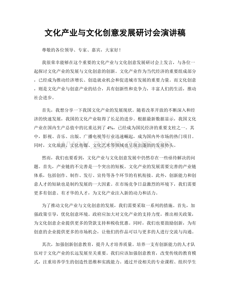 文化产业与文化创意发展研讨会演讲稿.docx_第1页