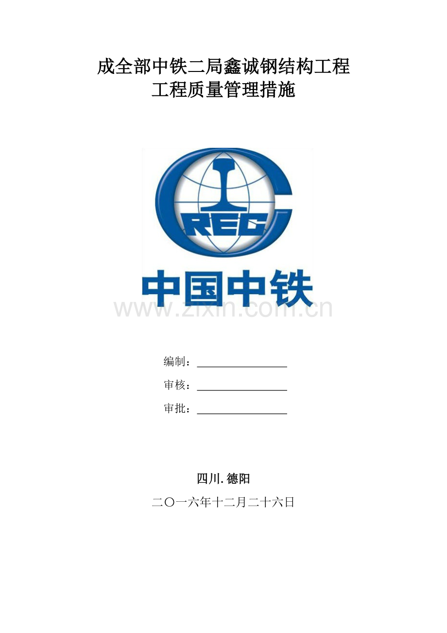 钢结构工程有限公司工程质量管理办法模板.doc_第1页