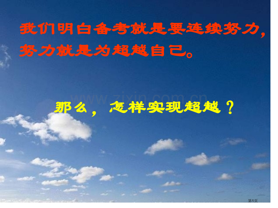 高中主题班会不断反思不断进取月考成绩分析省公共课一等奖全国赛课获奖课件.pptx_第1页