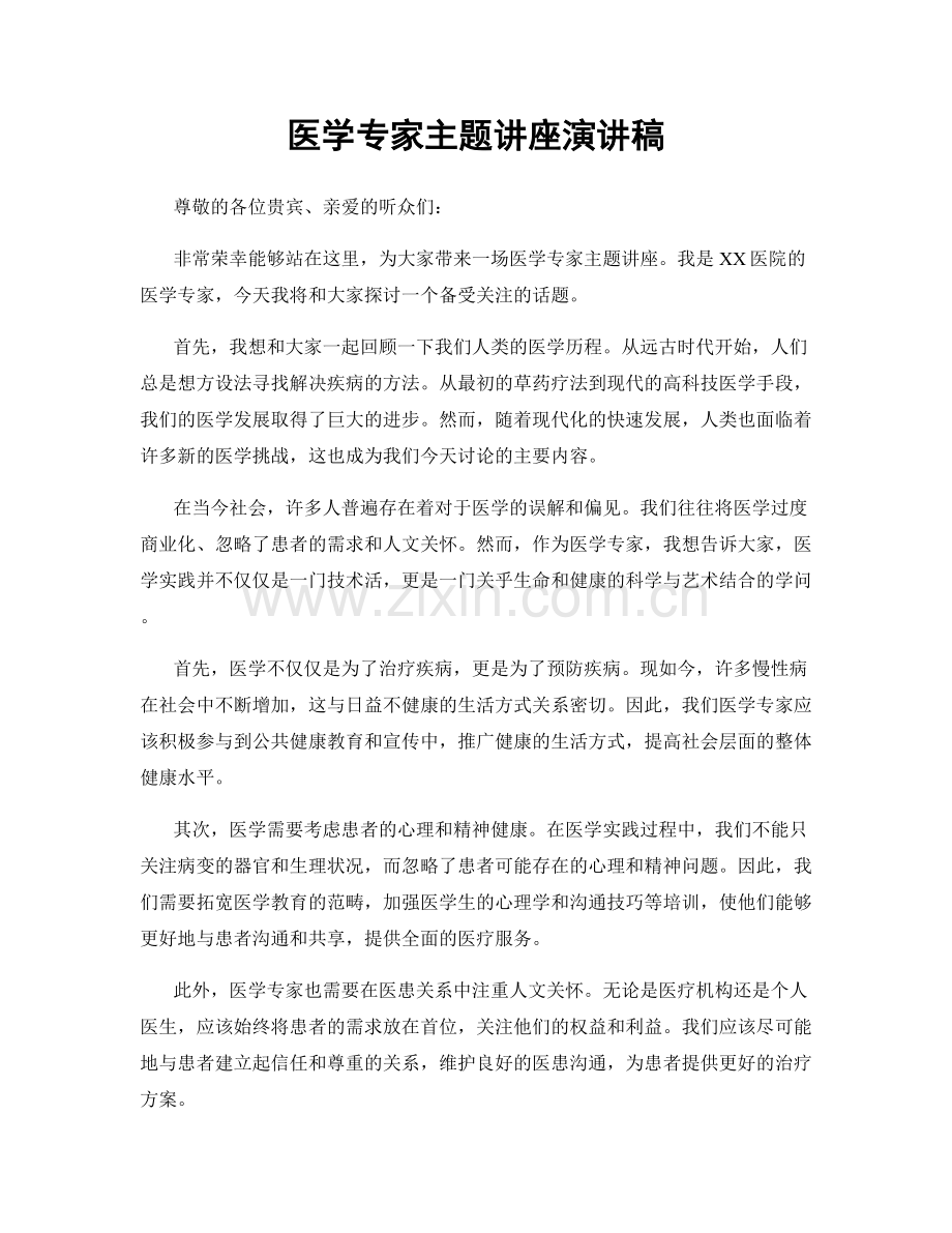 医学专家主题讲座演讲稿.docx_第1页