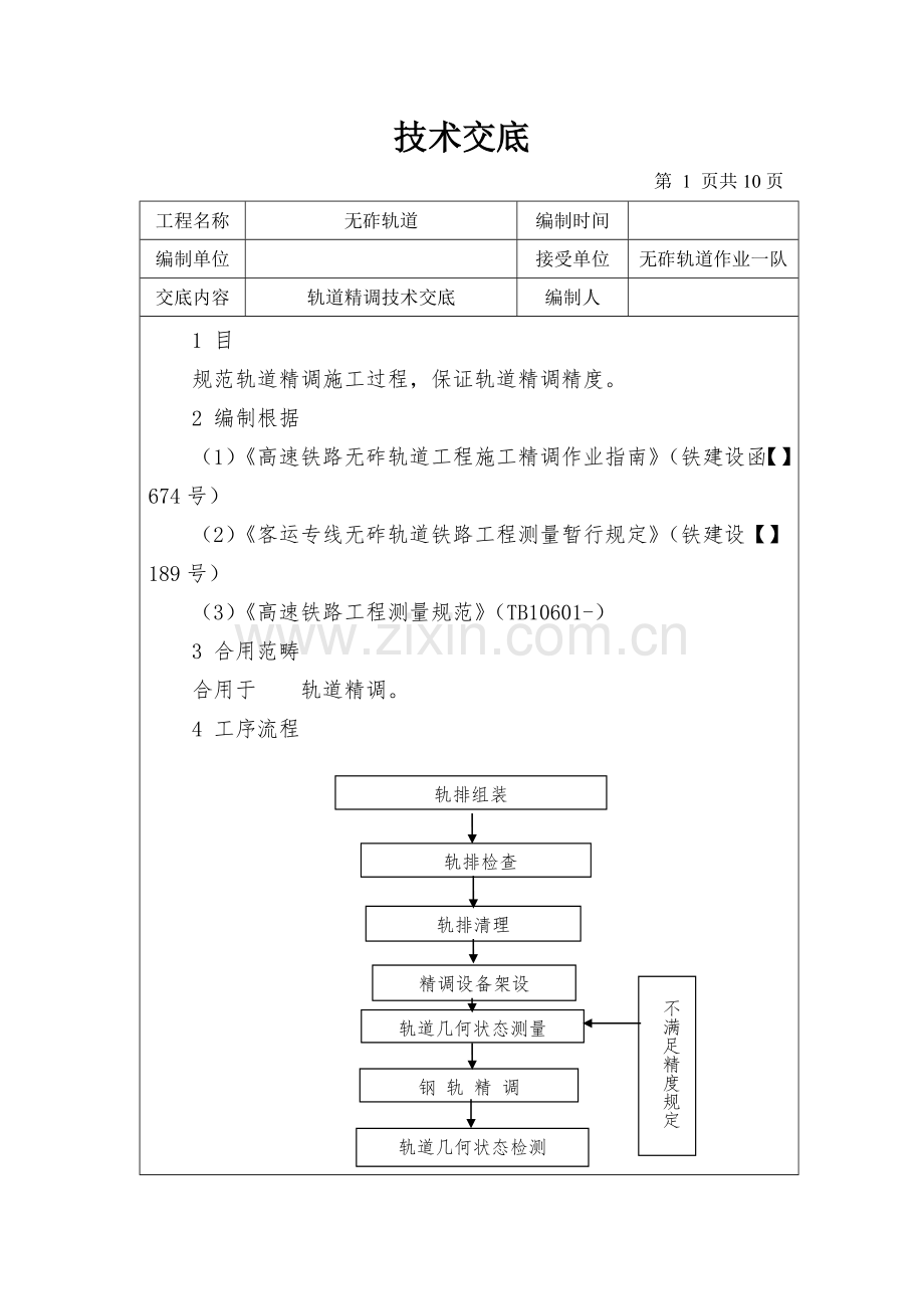 轨道精调关键技术交底.doc_第1页