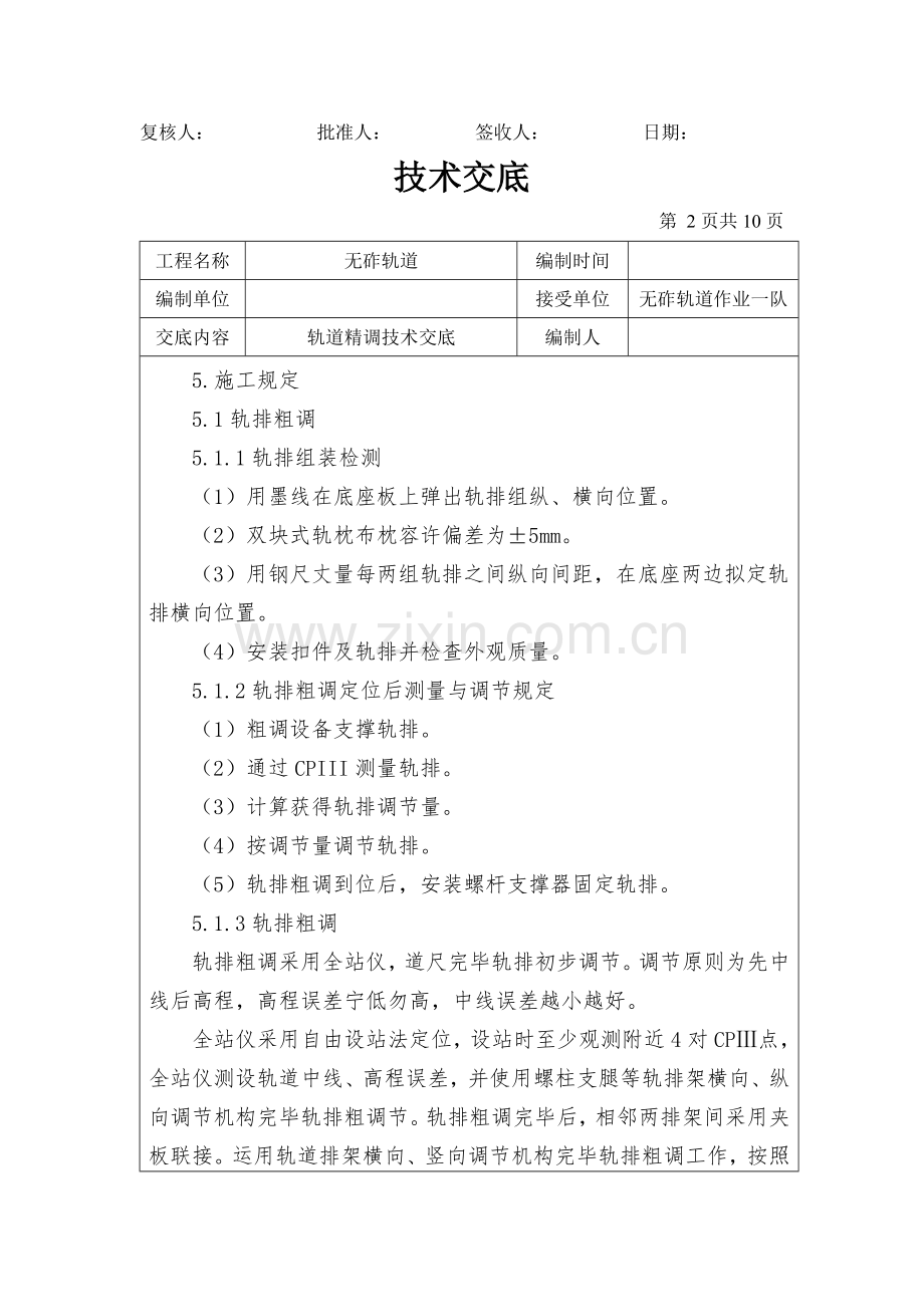 轨道精调关键技术交底.doc_第2页