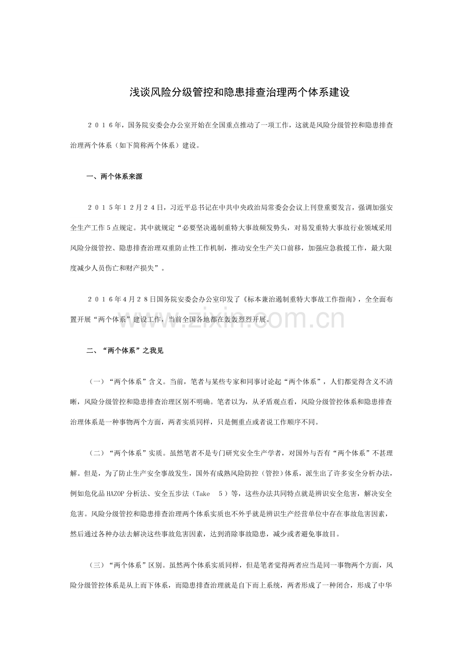 风险分级管控和隐患排查治理两个标准体系建设.doc_第1页