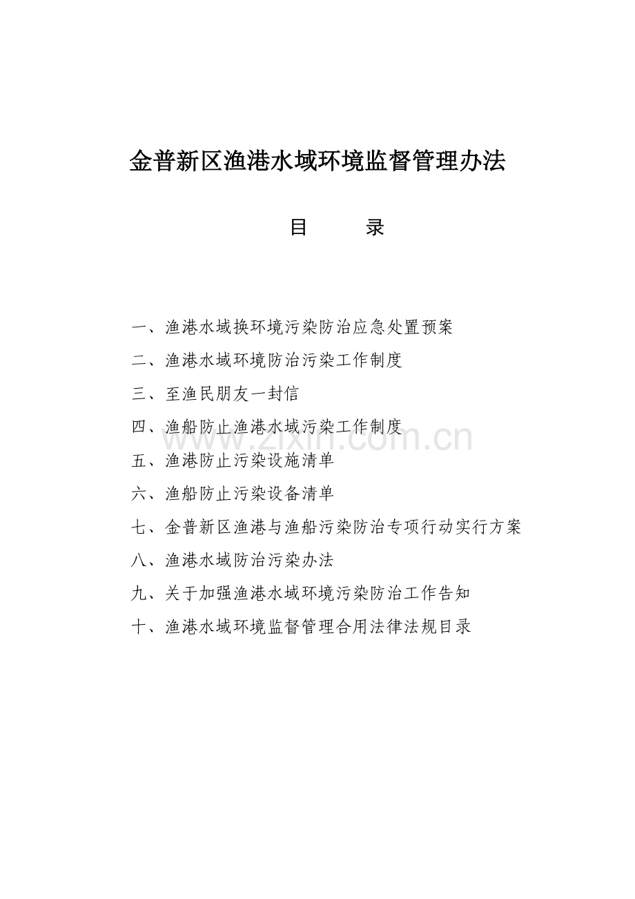 金谱新区渔港及渔港水域环境管理新规制度.doc_第2页