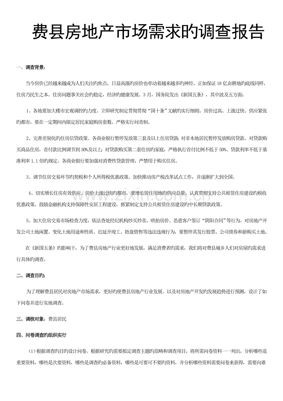 房地产市场需求的调查汇总报告.docx_第1页