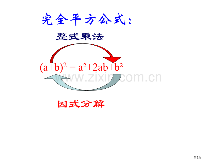 用完全平方公式因式分解省公共课一等奖全国赛课获奖课件.pptx_第3页