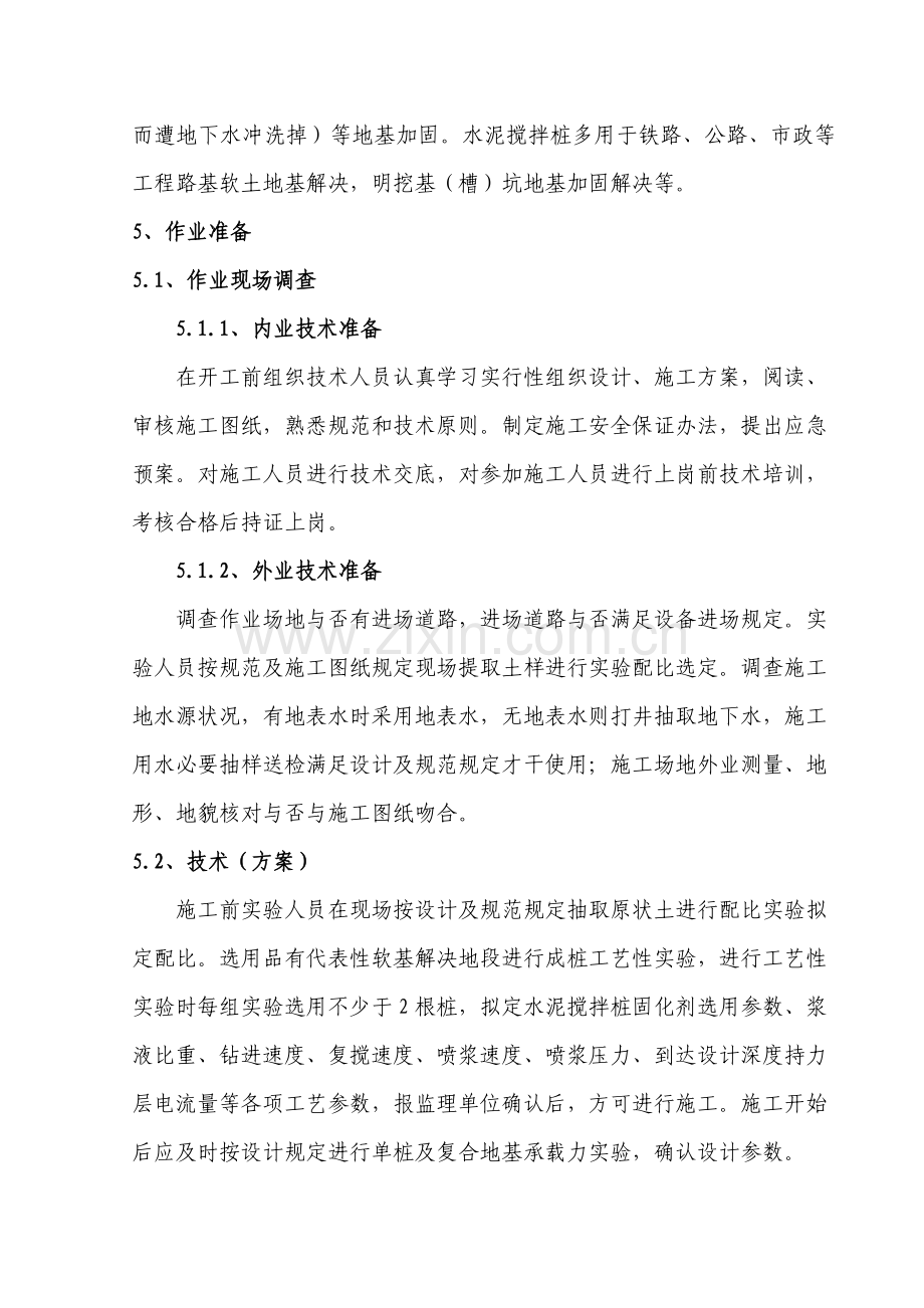 水泥搅拌桩综合项目施工作业指导说明书.doc_第3页