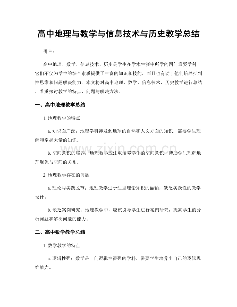 高中地理与数学与信息技术与历史教学总结.docx_第1页