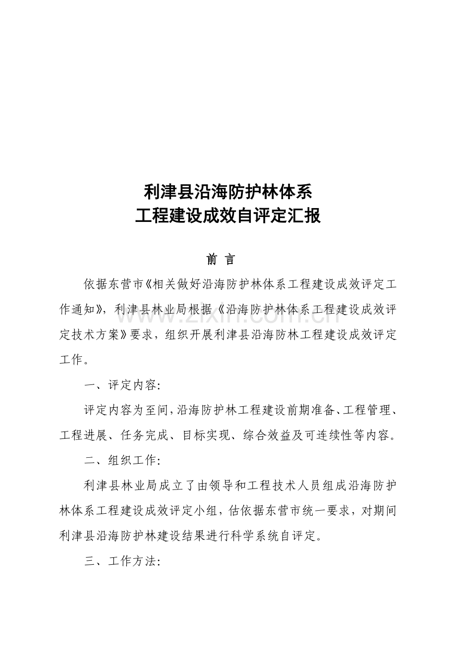 沿海防护林工程建设成效评估报告样本.doc_第1页