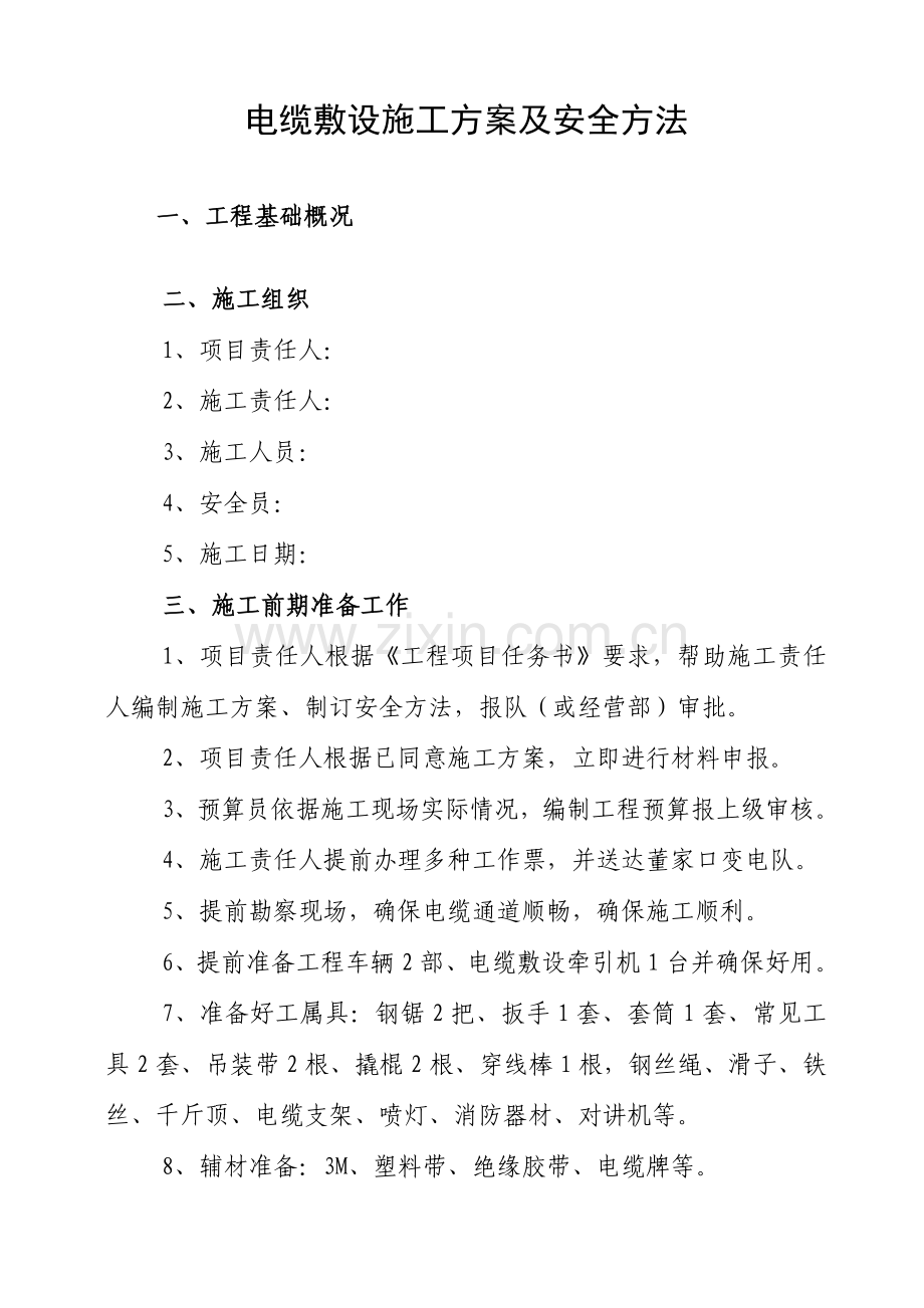 电缆敷设综合标准施工专业方案及安全标准措施.doc_第1页