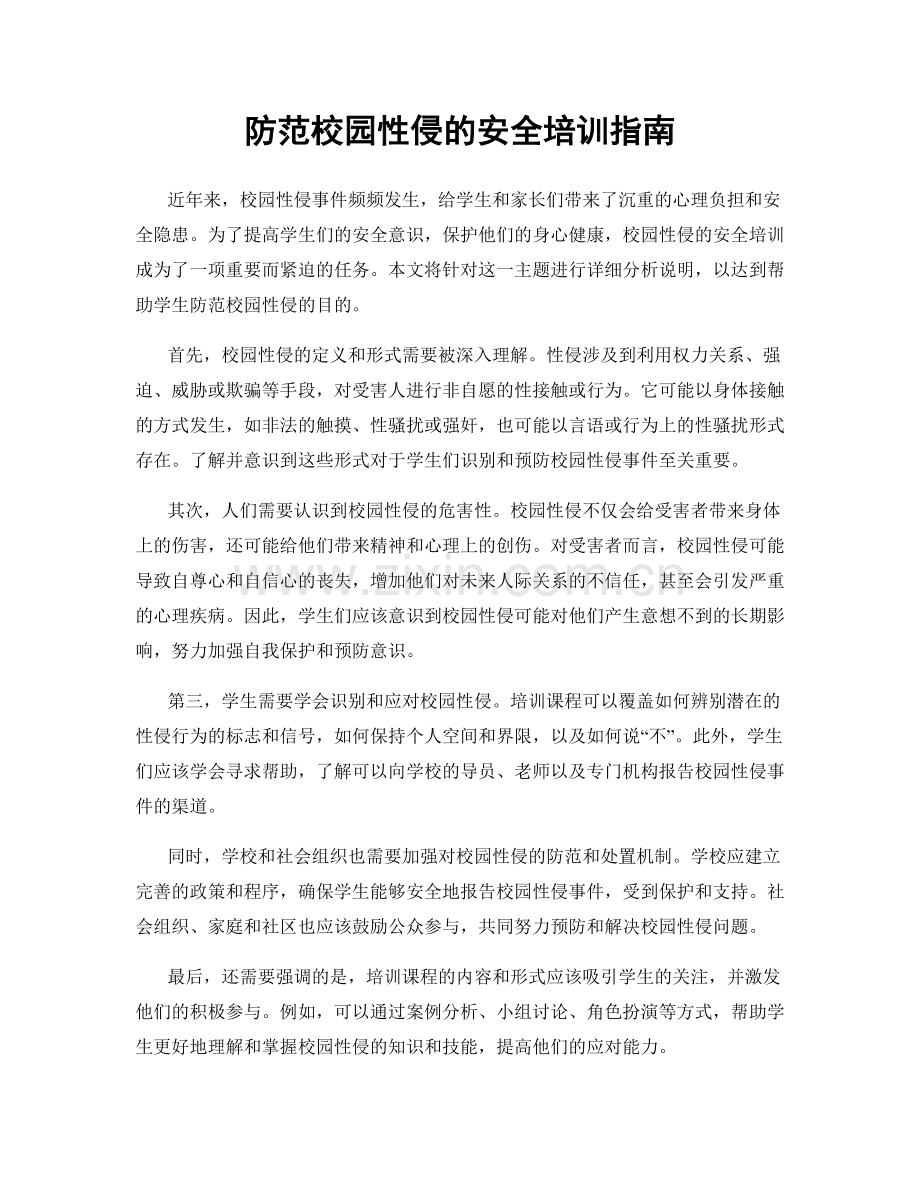 防范校园性侵的安全培训指南.docx_第1页