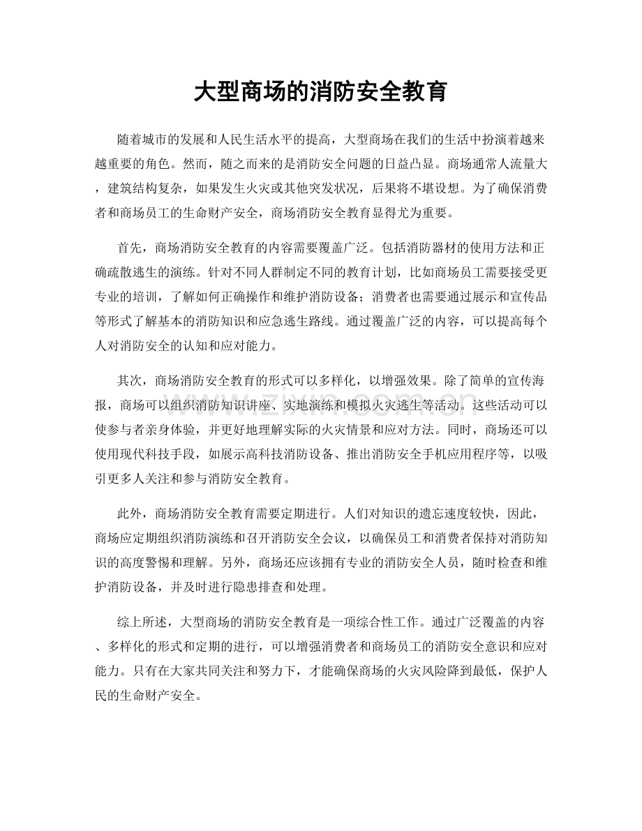 大型商场的消防安全教育.docx_第1页