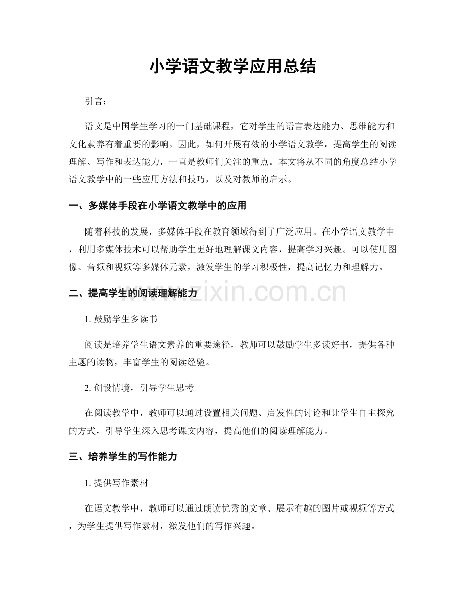 小学语文教学应用总结.docx_第1页