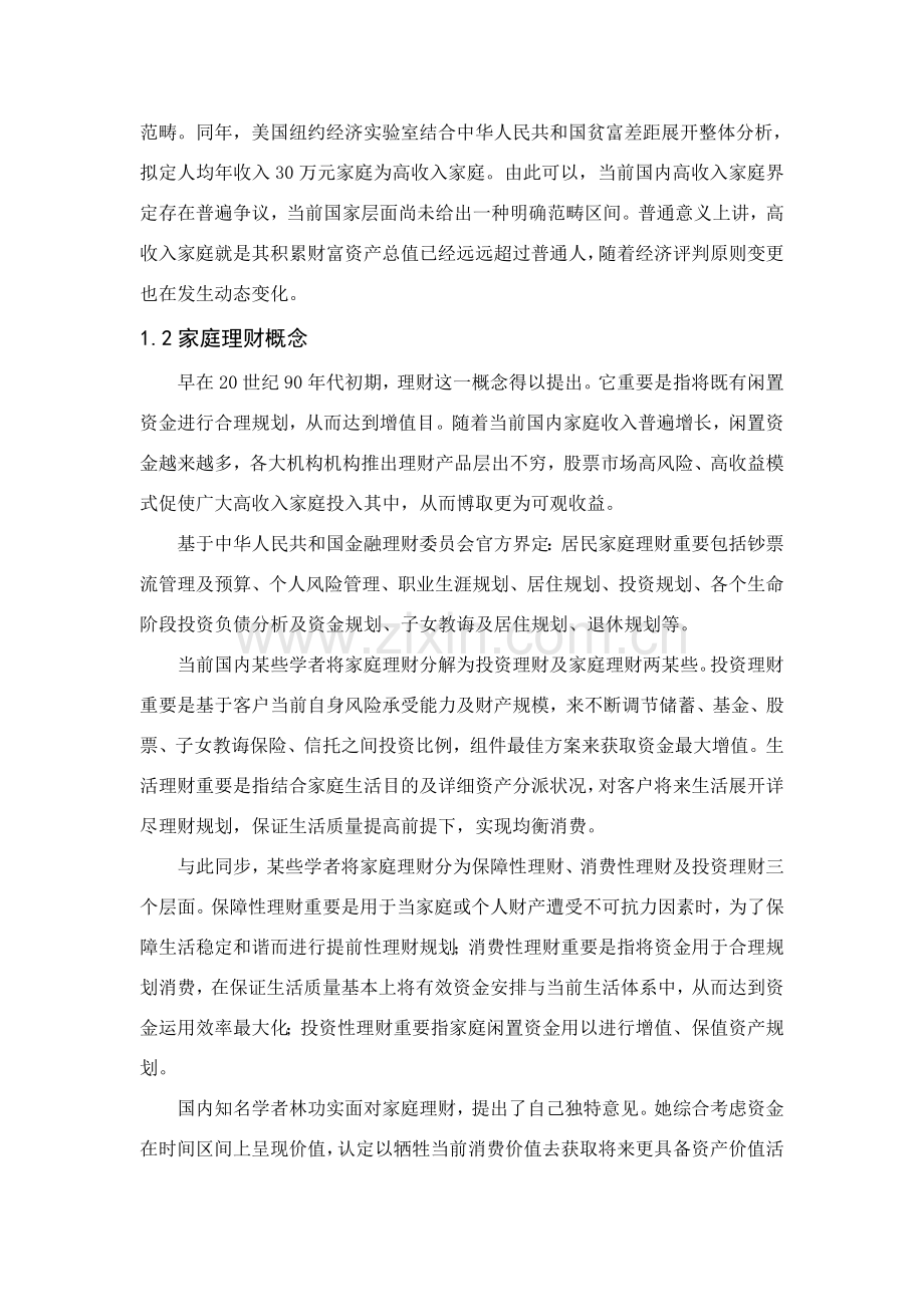 高收入家庭投资理财专项方案设计与分析.doc_第3页