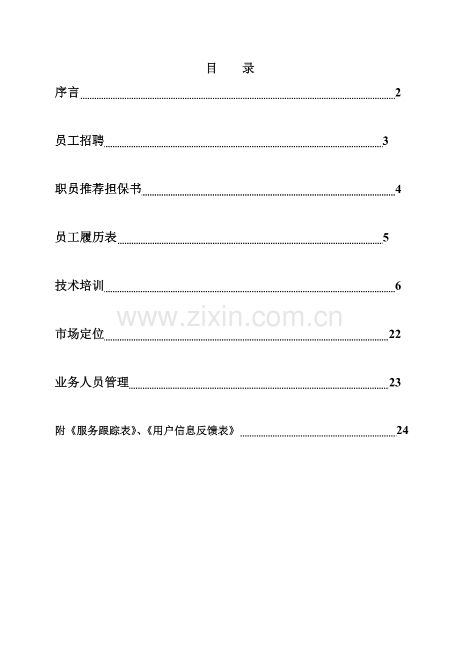 防爆轮胎经销商操作手册样本.doc_第1页