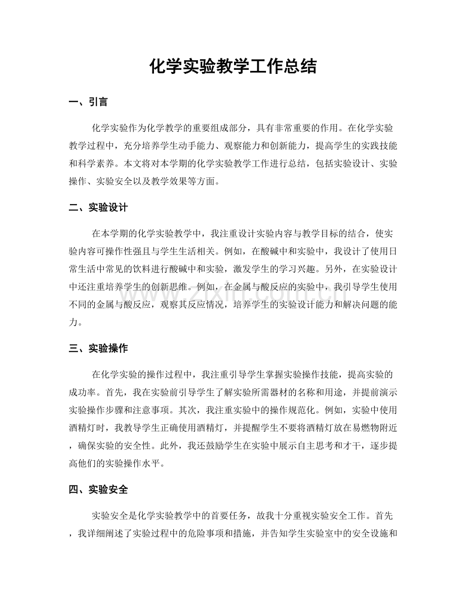 化学实验教学工作总结.docx_第1页