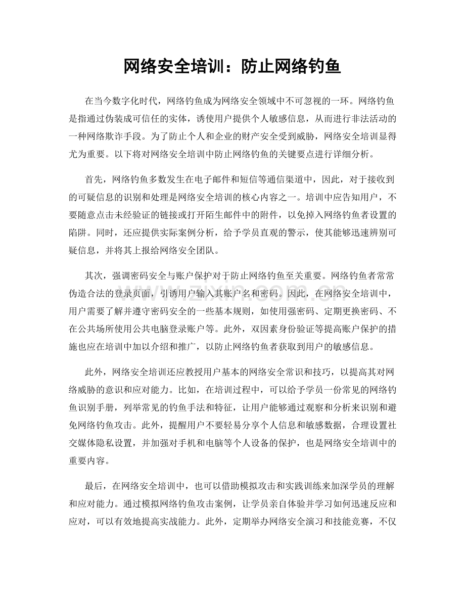 网络安全培训：防止网络钓鱼.docx_第1页