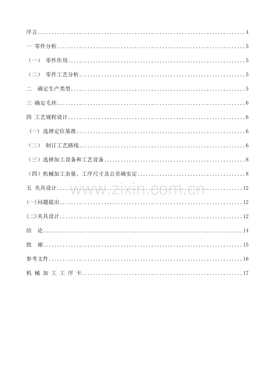 车床拨叉机械加工工艺规程模板.doc_第3页