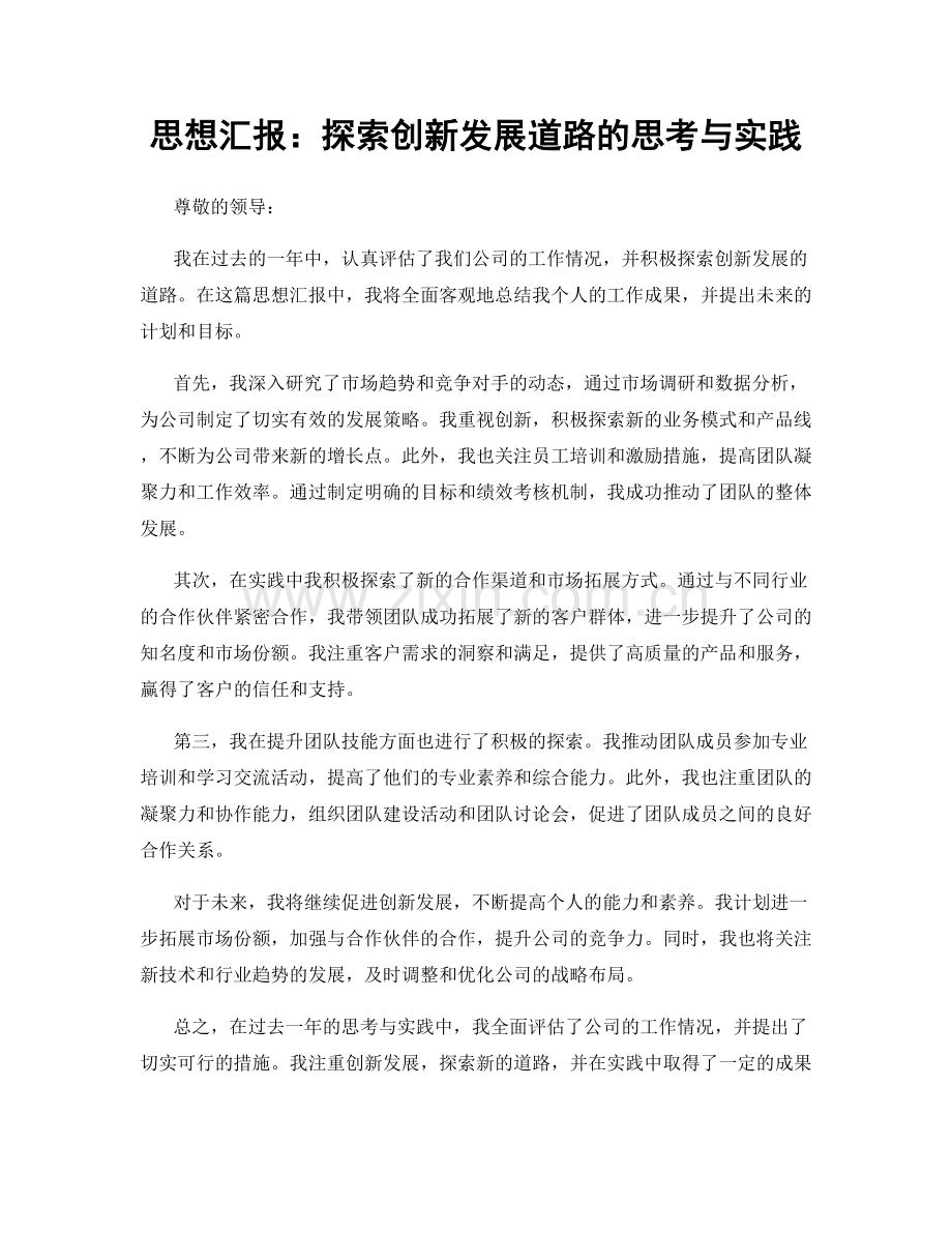 思想汇报：探索创新发展道路的思考与实践.docx_第1页