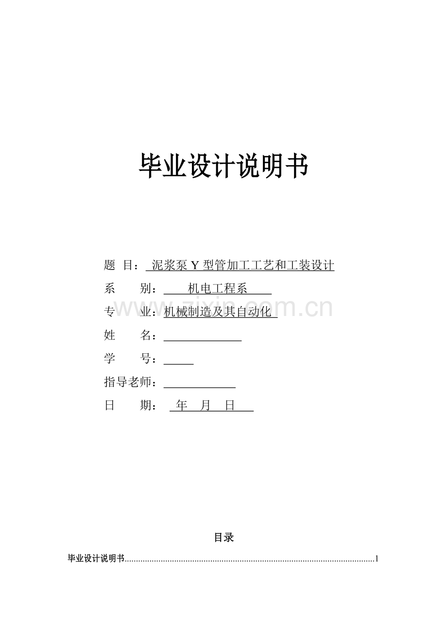 泥浆泵Y型管加工工艺与工装设计模板.doc_第1页